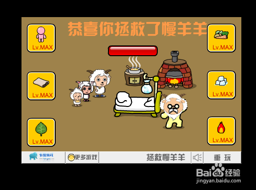 4399拯救慢羊羊小游戏攻略(有图片)