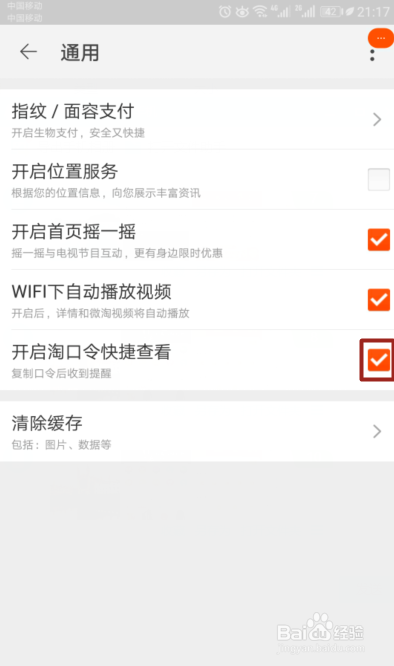 手机淘宝如何关闭淘口令快捷查看