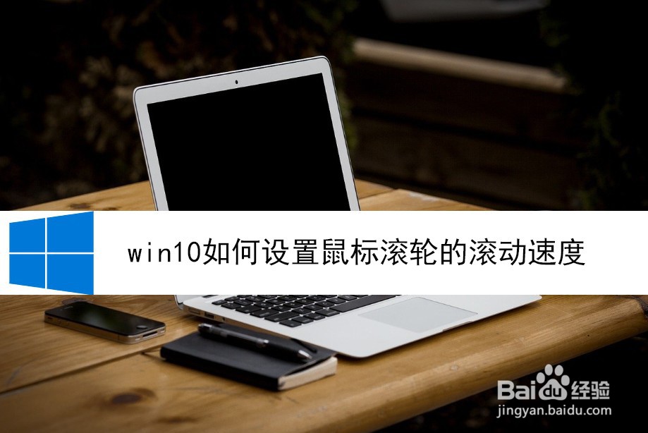 <b>win10如何设置鼠标滚轮的滚动速度</b>