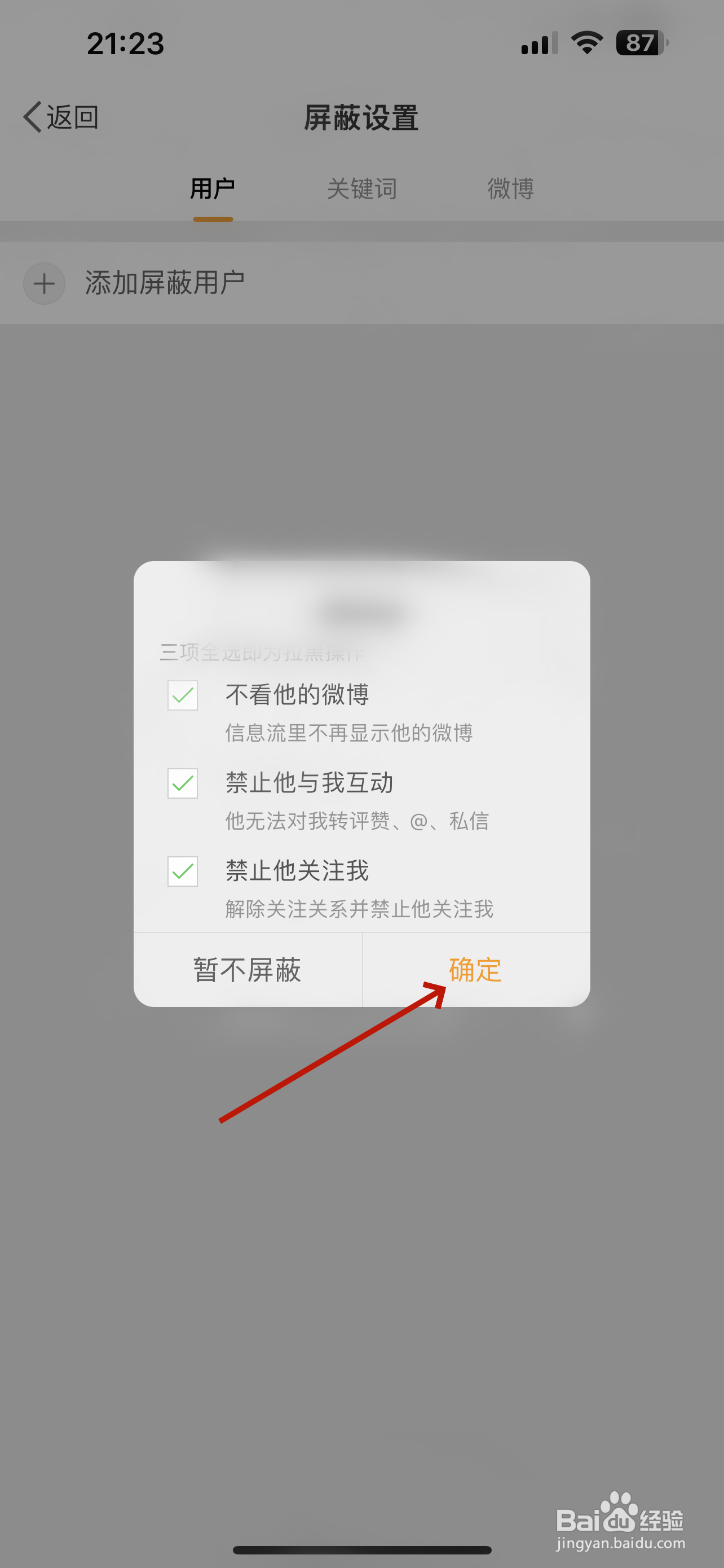 微博怎么拉黑用户（屏蔽用户）