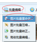 QQ影像给图片批量重命名的方法