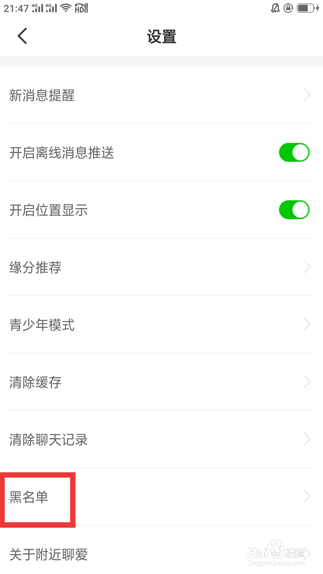附近聊爱APP如何设置黑名单功能