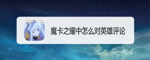 魔卡之耀中怎么对英雄评论