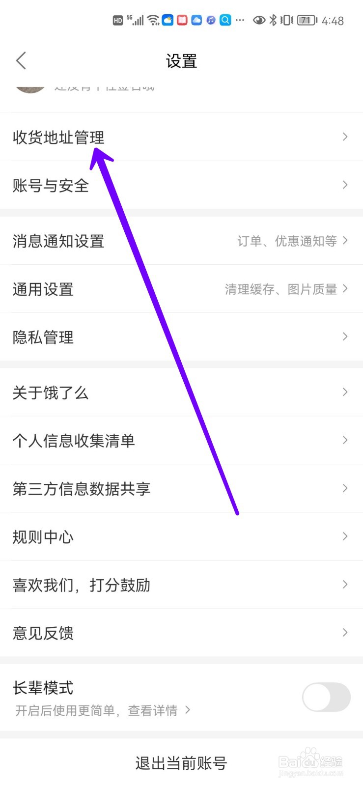 饿了么怎么添加新的收货地址