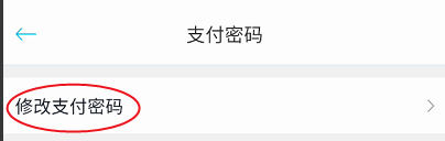 闻闻账号支付密码如何变更