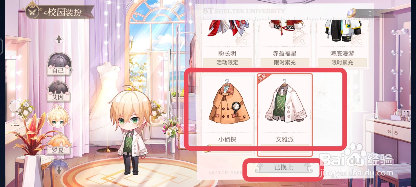 时空中的绘旅人校园装扮怎么换