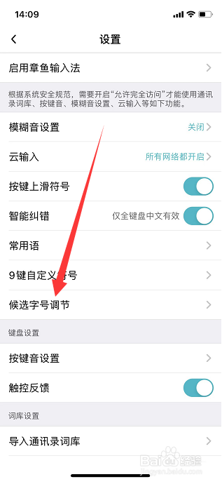 章鱼输入法怎么设置候选字号