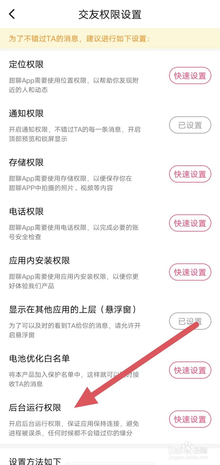 甜聊怎样查看后台运行权限