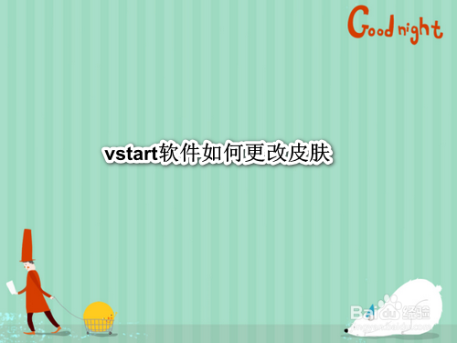 vstart软件如何更改皮肤