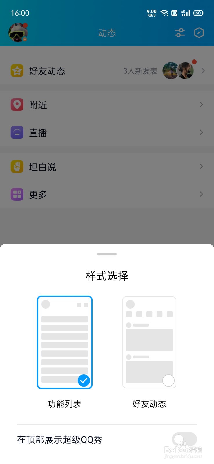 QQ怎么关闭展示超级QQ秀