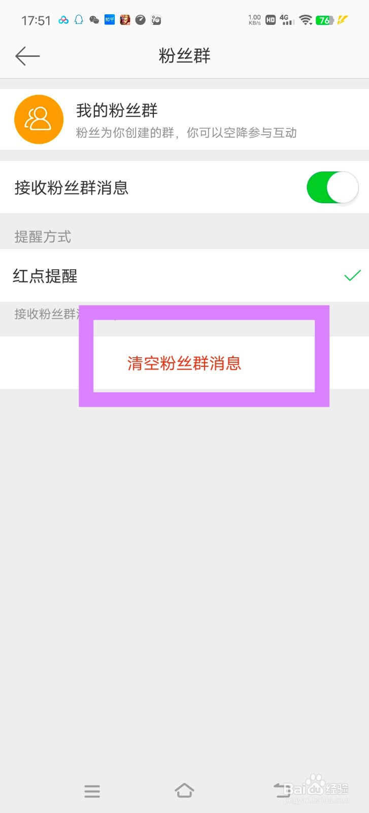 微博怎么清空自己粉丝群的消息