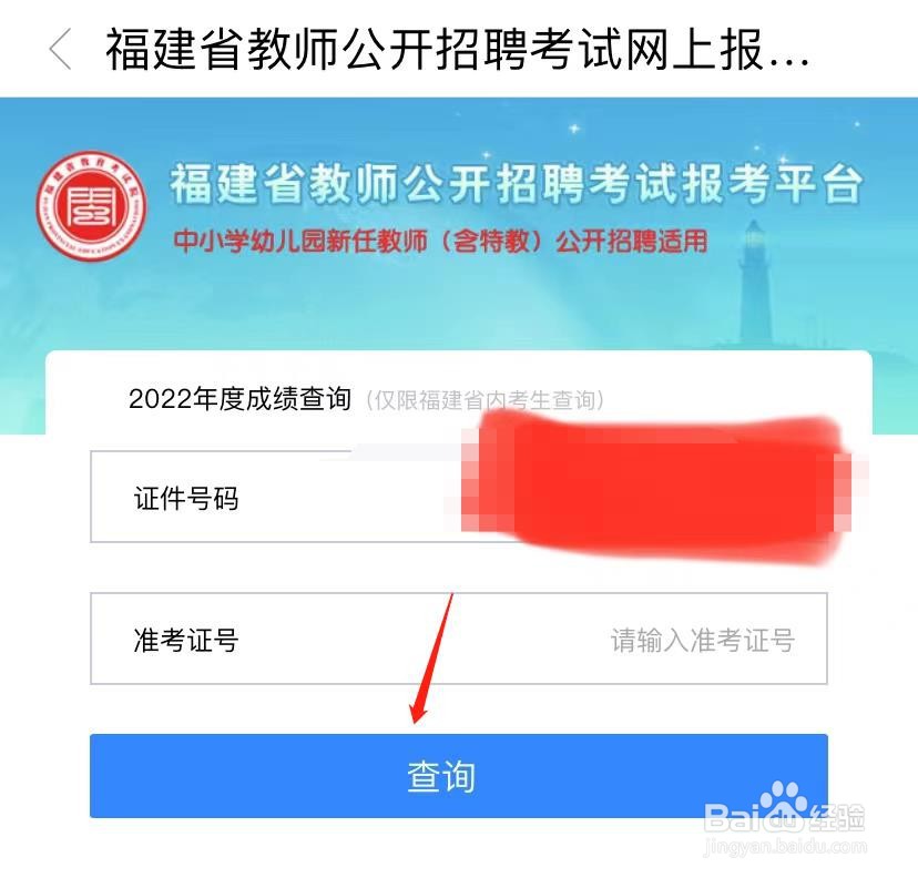 闽政通怎么查询教师招聘考试成绩