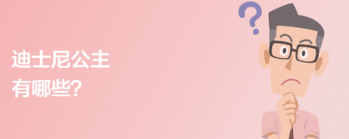 迪士尼公主有哪些?