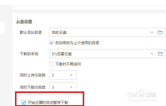 迅雷怎么设置开始云播时自动暂停下载