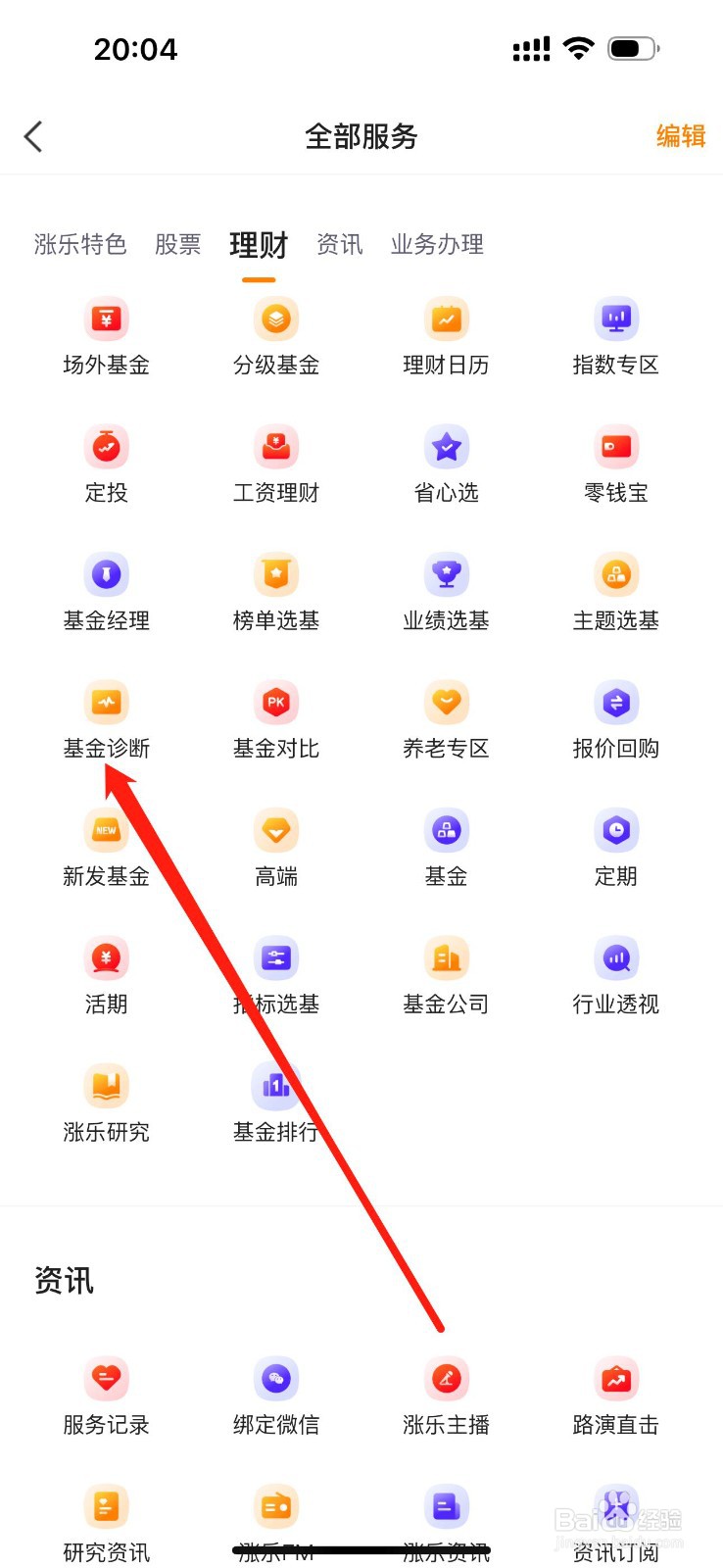 涨乐财富通如何查看基金诊断