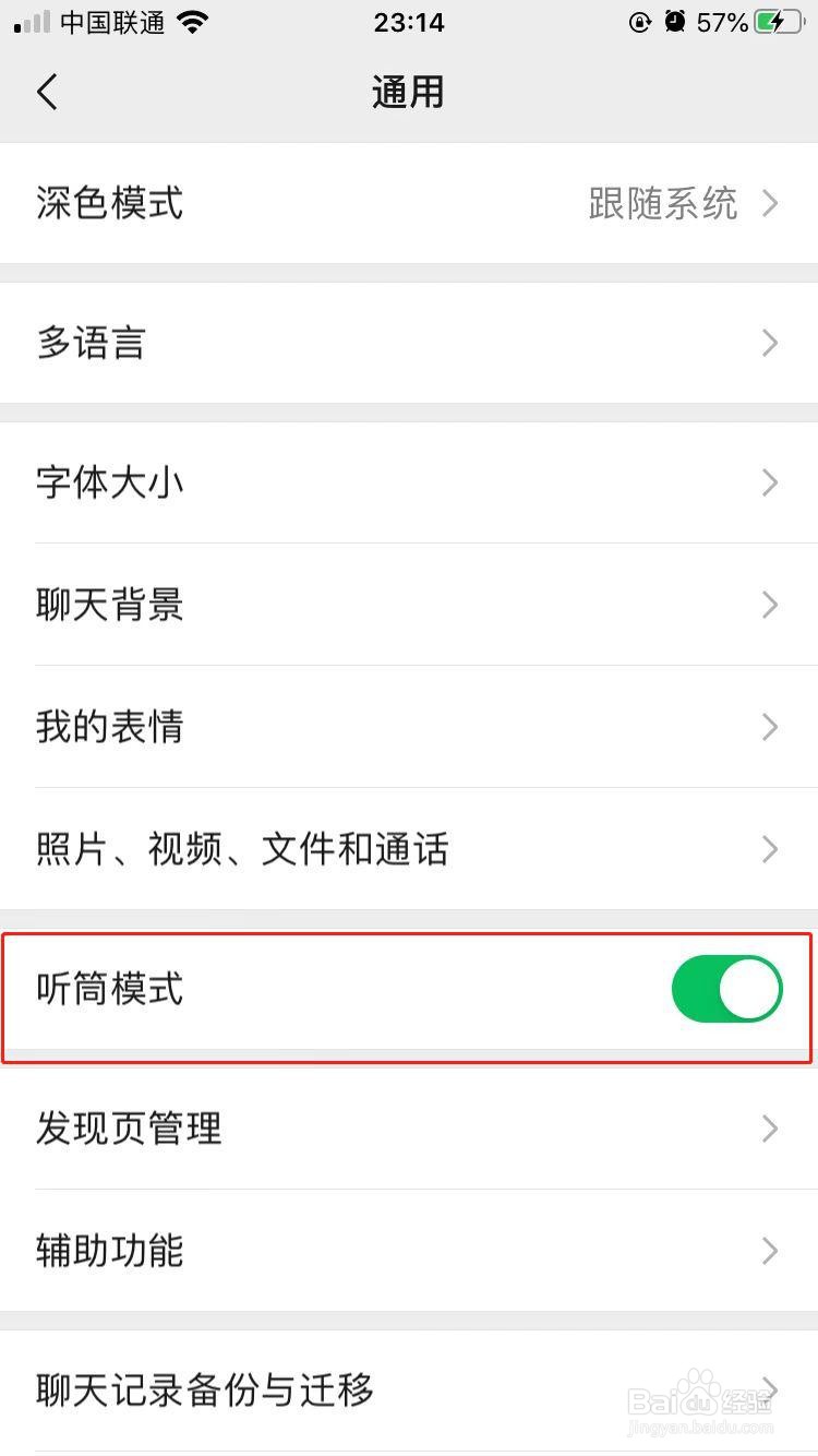 微信如何开启听筒模式