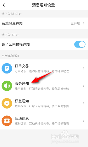饿了么怎么关闭服务通知消息