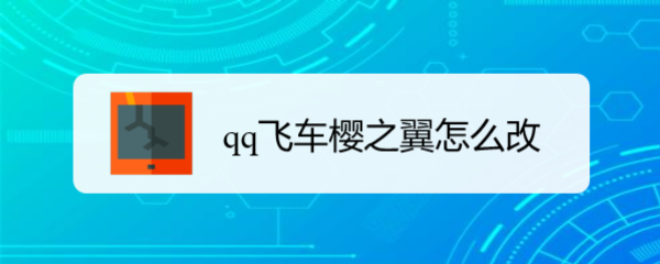 qq飞车樱之翼怎么改