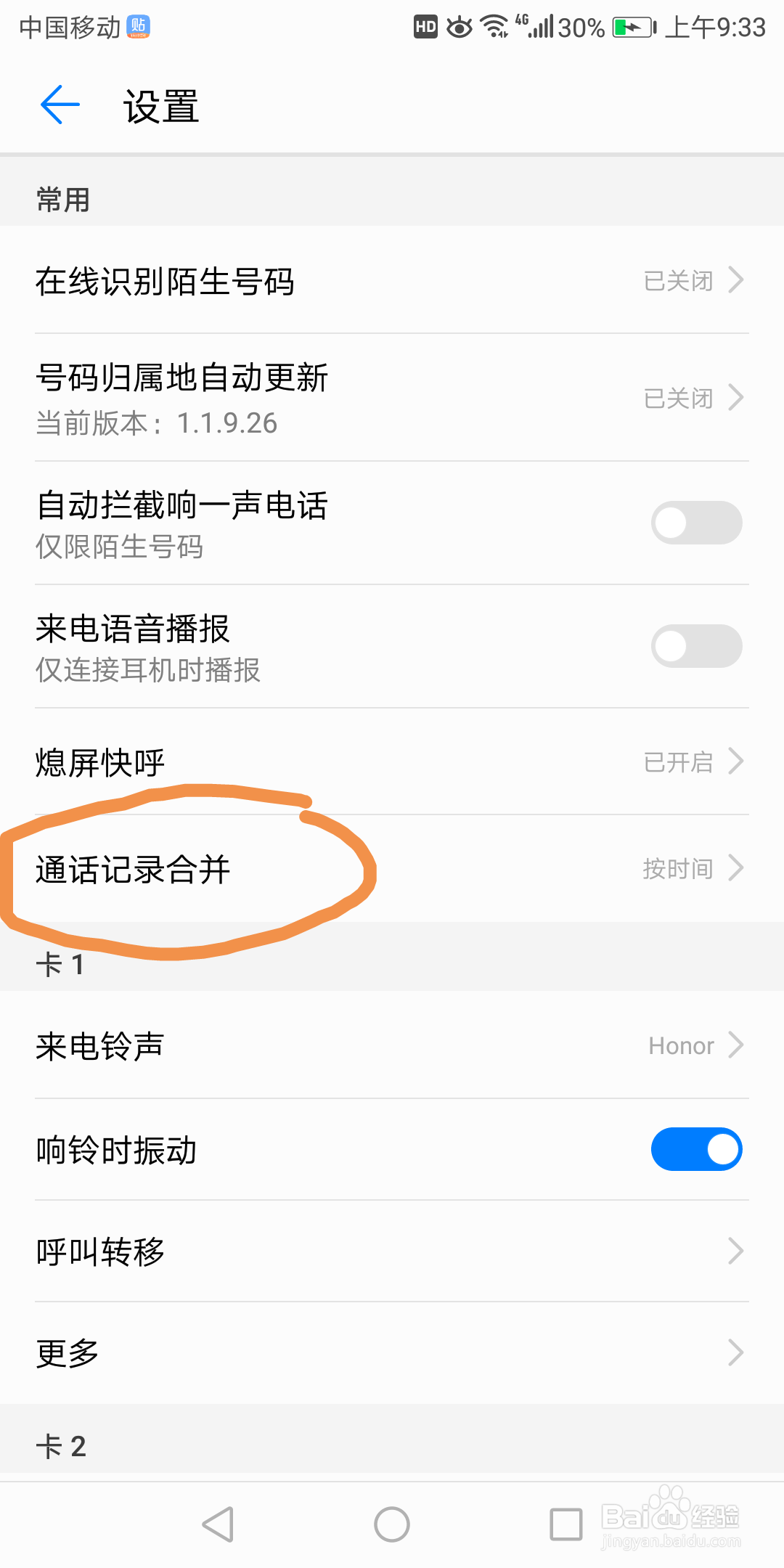 华为7x里怎么把通话记录按联系人合并