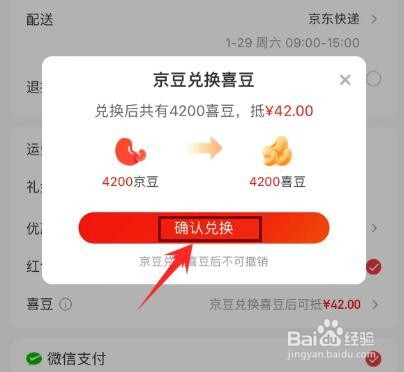 京豆怎么兑换喜豆