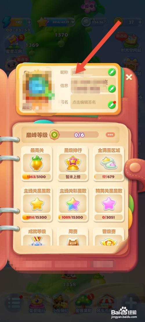 开心消消乐怎么改昵称