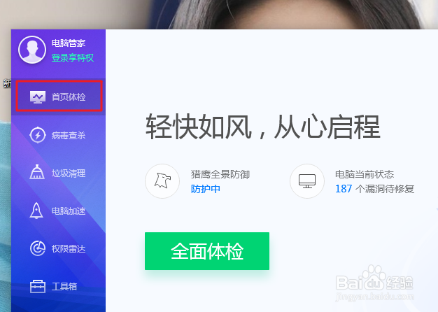 腾讯电脑管家如何进行电脑体检