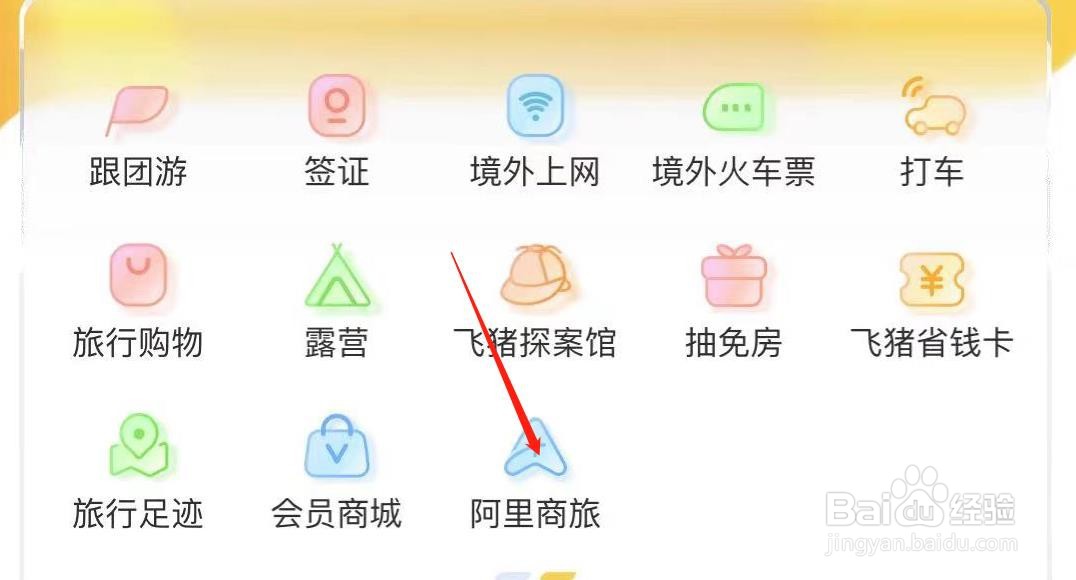 飞猪旅行如何查看阿里商旅
