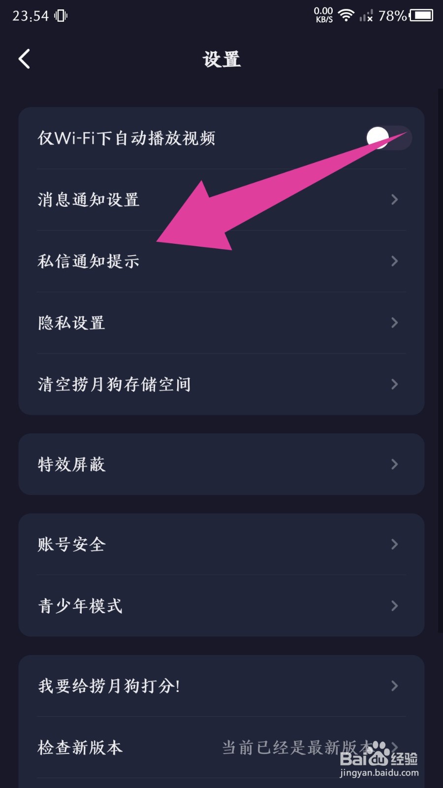 捞月狗app怎么关闭私信通知