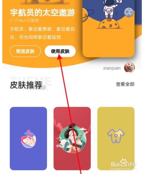 京东如何更换主题皮肤