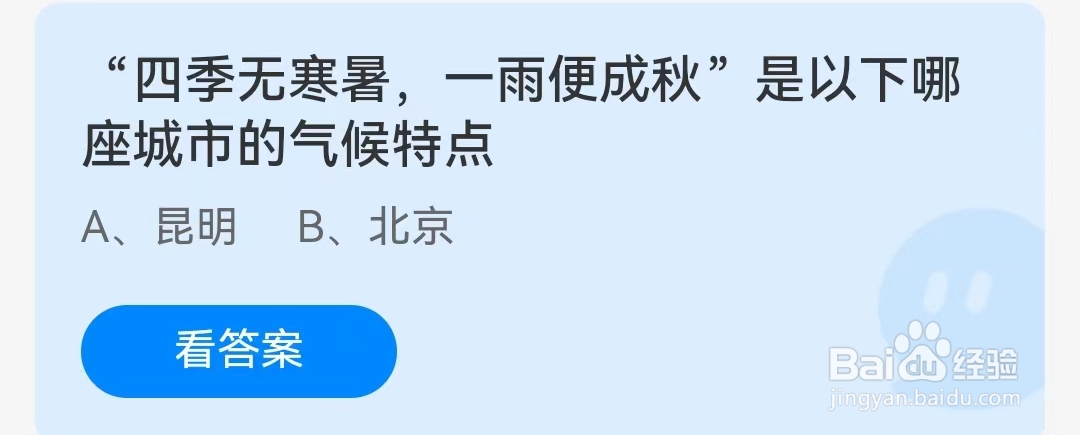 蚂蚁庄园2月2日问题，“四季无寒暑，一雨便成秋”是以下哪座城市的气候特点？