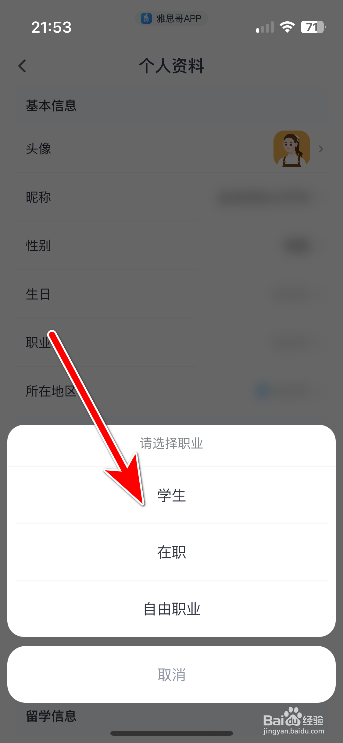 雅思哥如何设置个人职业