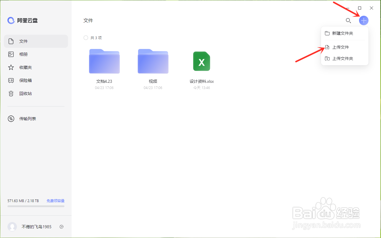 阿里云盘电脑版怎么上传文件