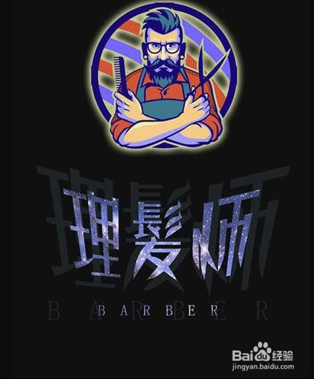 使用PS和AI设计【理发师】艺术字海报