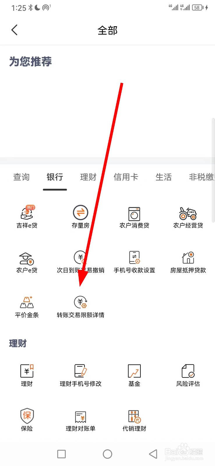 天津农商银行在哪查看转账交易限额详情