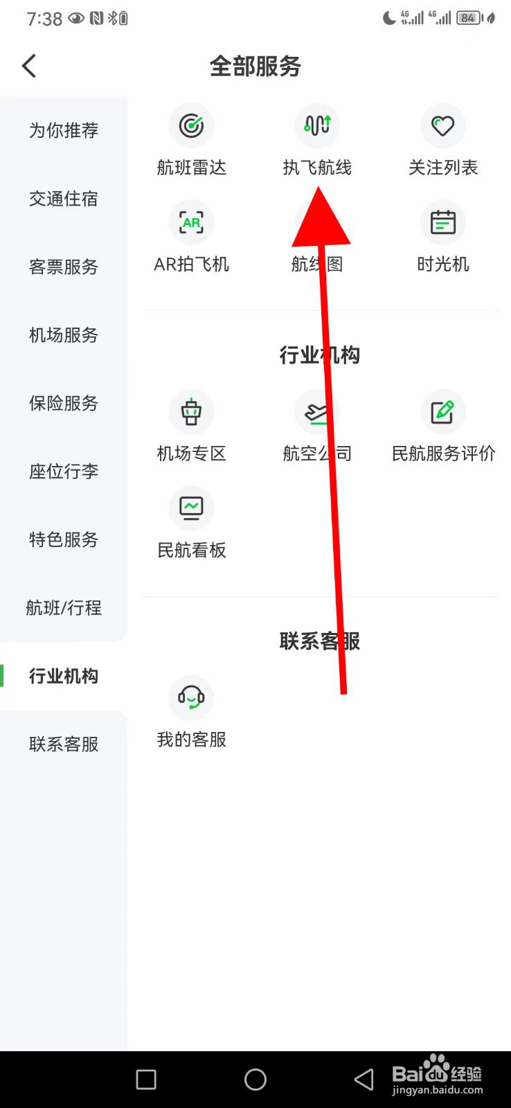 航旅纵横怎么查看执飞航线