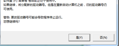 电脑磁盘更改盘符时出现