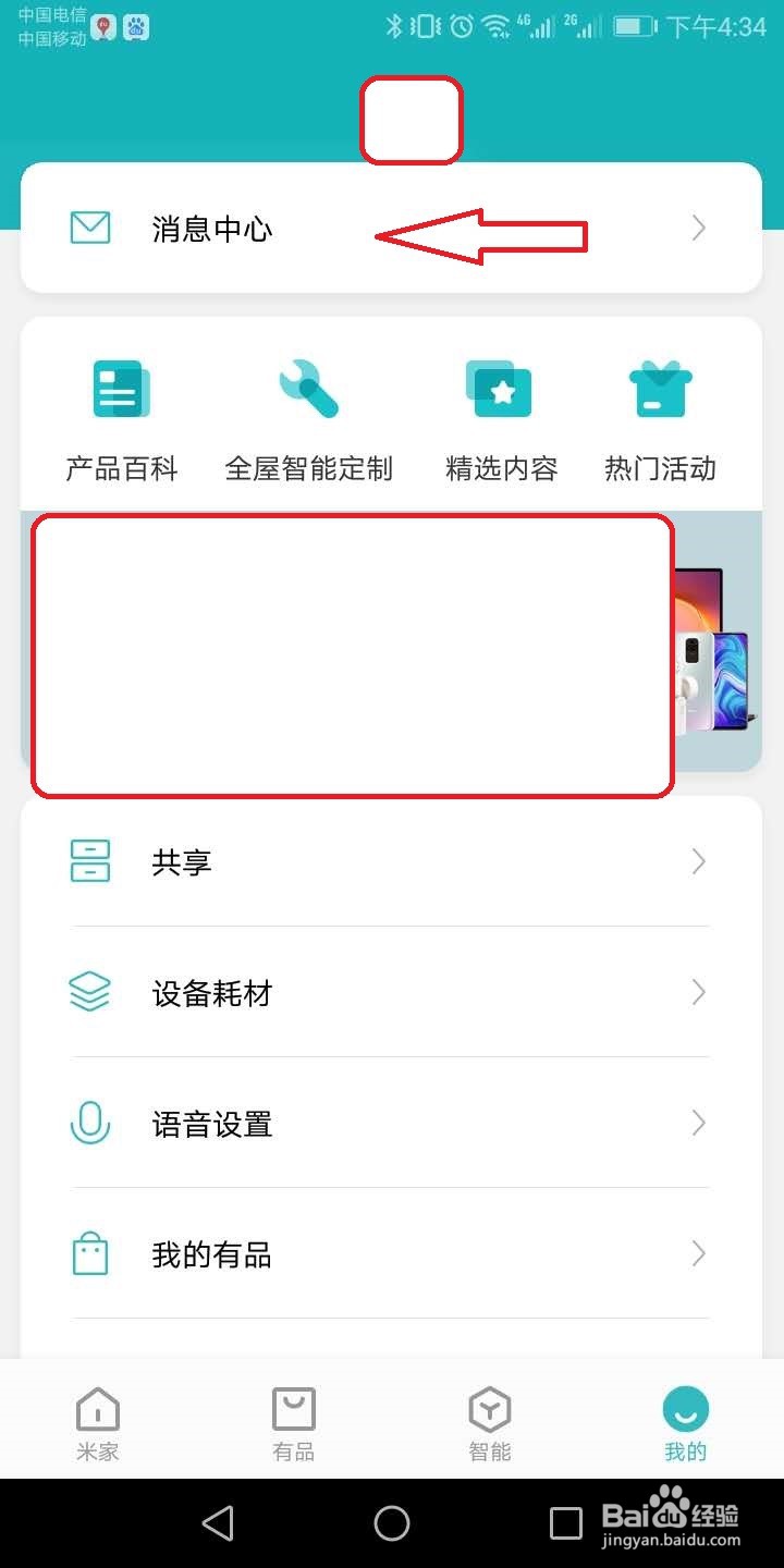 米家app怎么关闭商城消息