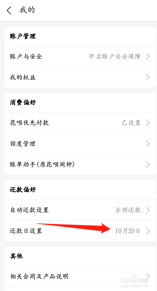 花呗怎么修改每月的还款日