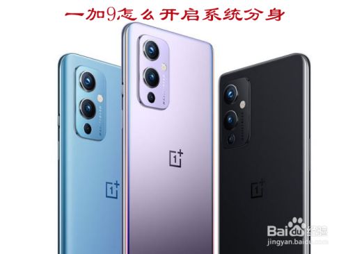 一加9怎么开启系统分身