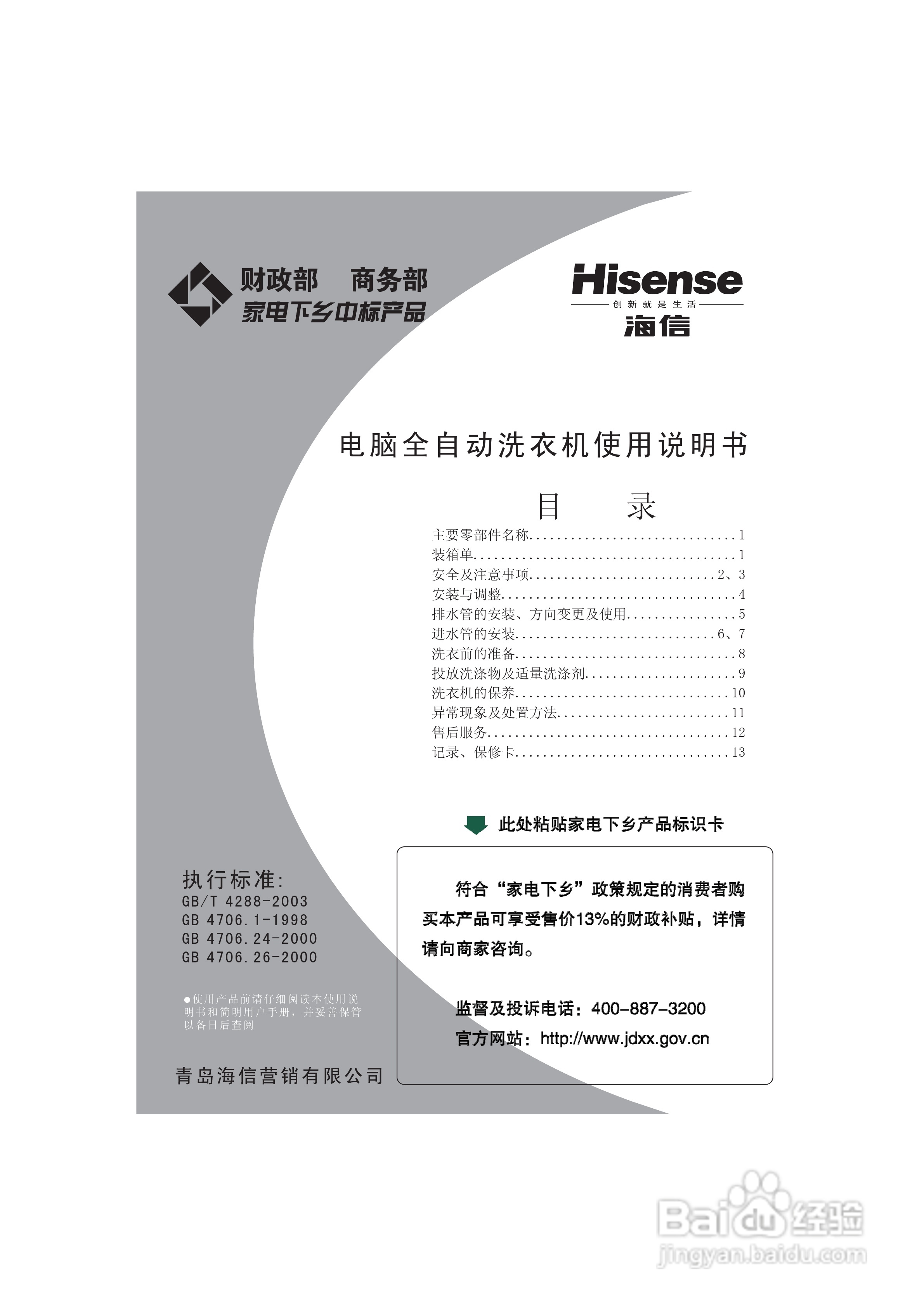 海信XQB50-8028全自动洗衣机使用说明书