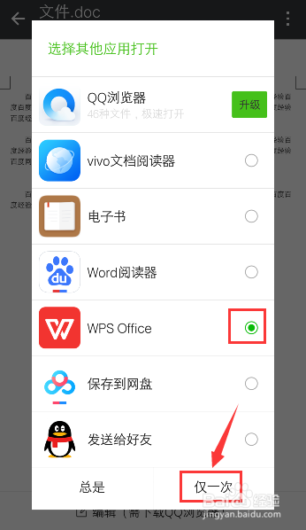如何修改微信word文件默认打开方式