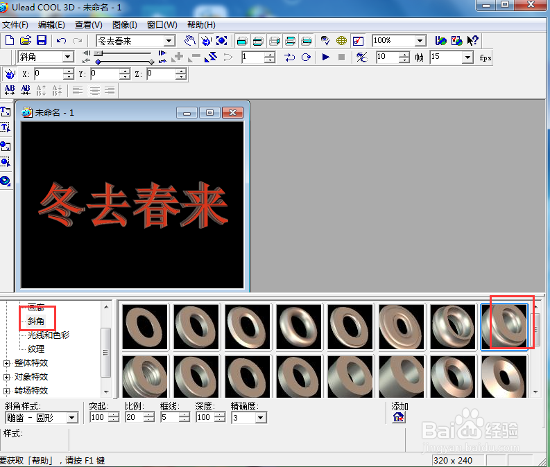 ulead cool 3d中给文字添加红色斜角和碰撞特效