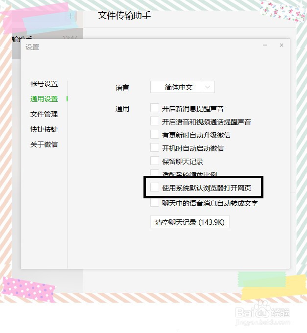 微信电脑版如何使用系统默认浏览器打开网页？
