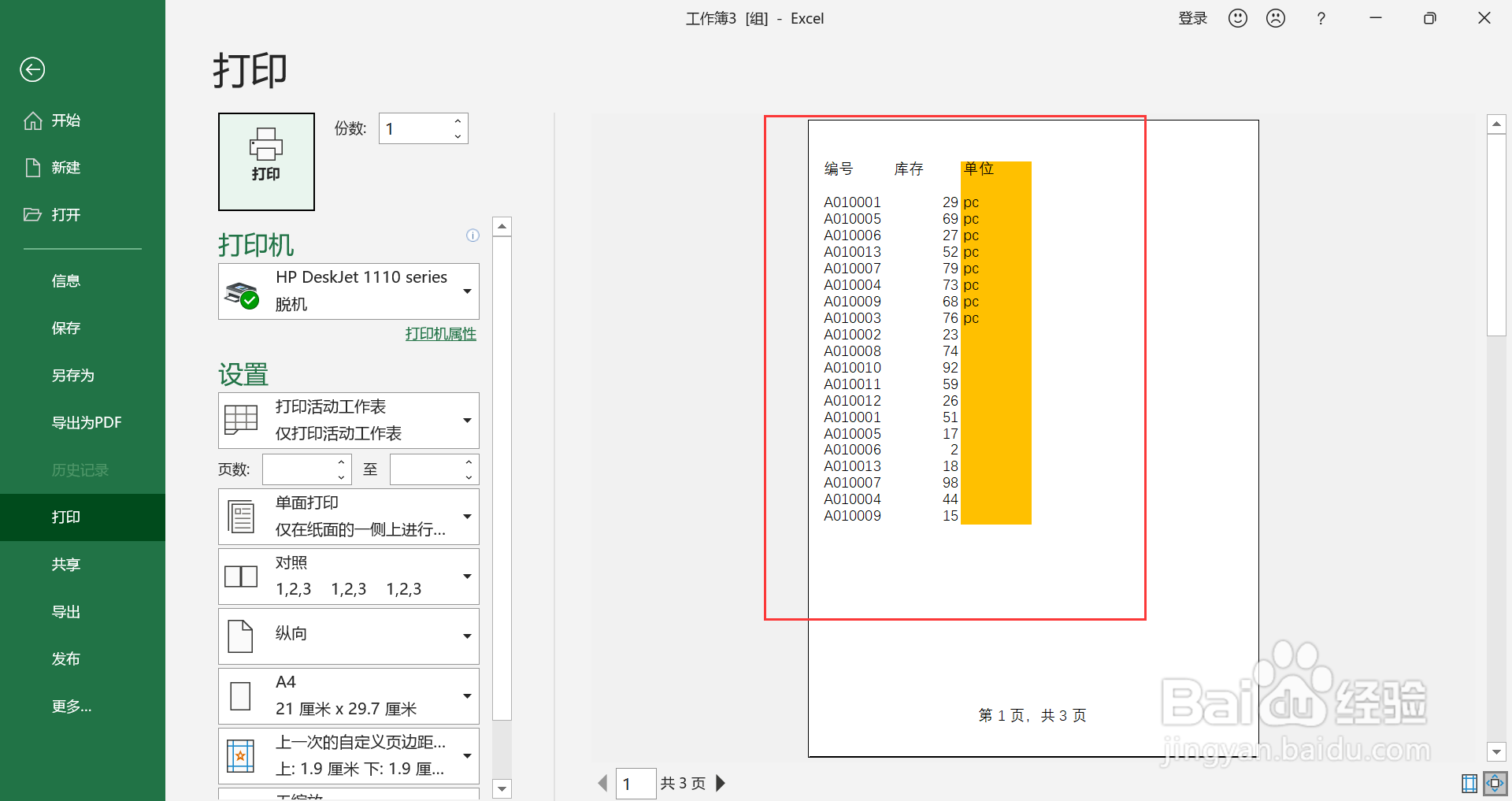 EXCEL工作簿如何批量修改工作表的纸张方向