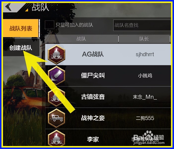 怎样在绝地求生手游创建战队？