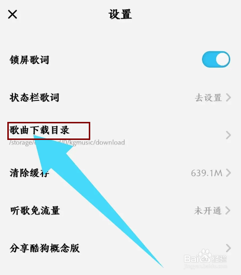 《酷狗概念版》怎么修改歌曲下载目录