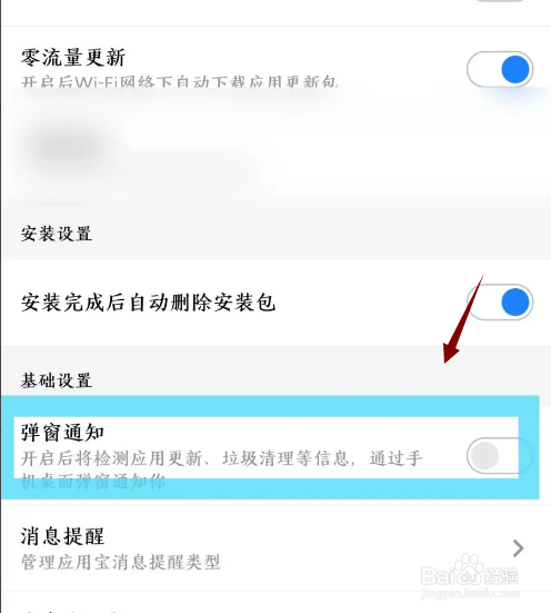 《应用宝》怎么关闭弹出通知