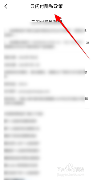 云闪付APP里面怎么查看隐私政策