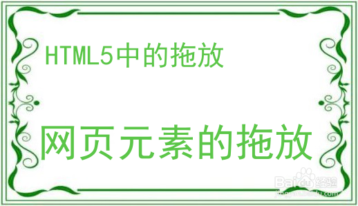 <b>HTML5中的拖（Drag）与放（Drop）</b>