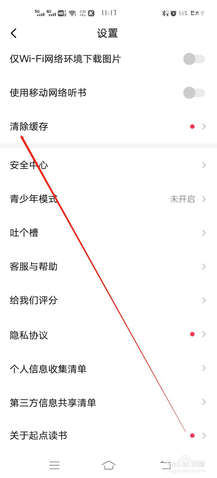 起点读书app如何清除缓存?